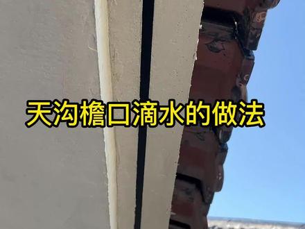 房檐滴水的做法,你觉得哪种更合适#施工现场实拍 #用抖音记录我的工地生活 #别墅施工 #别墅豪宅 #装修 #自建别墅 #农村自建房装修