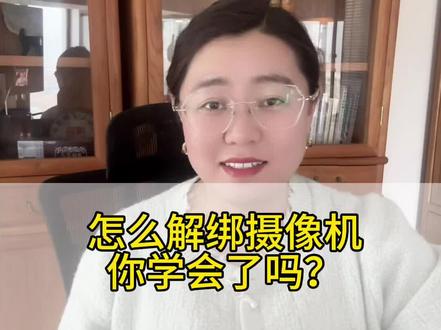 #创作者中心 #创作灵感 怎么解绑摄像机 做安防的家人们学会了吗#上热搜 #海康摄像机 #抖音小助手dou上热门 @抖音小助手