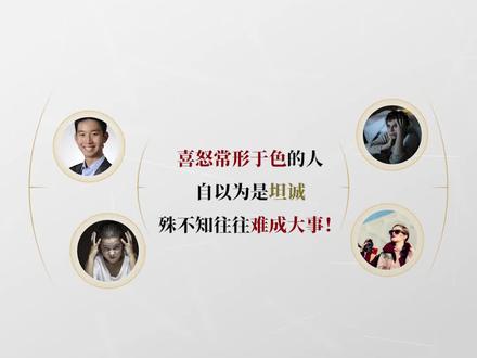 喜怒常形于色的人,一生难成大事!【鬼谷子智慧】#鬼谷子 #情绪 #沟通 #事业 #高情商 #修心养性 #成功 #国学智慧 #人生智慧 #喜怒不形于色 #涨知识 @DOU+小助手
