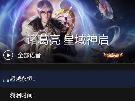 诸葛亮 星域神启#王者荣耀 #诸葛亮台词语音