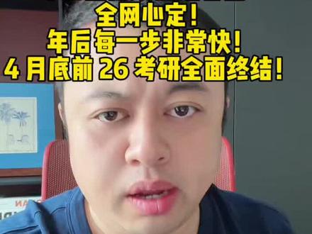 各位!年后出分实锤!全网心定!!后面会非常快了!! 考研人注意!!年后出分!!你们记住!!年后的每一步非常快!!4 月底前 26 考研终结!!#考研 #27考研 #26考研 #考研查分 #考研调剂