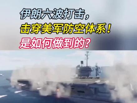 伊朗六波打击,击穿美军防空体系!是如何做到的?(3)#伊朗 #高超音速武器 #电子战 #零基础看懂全球 #全球创作者计划
