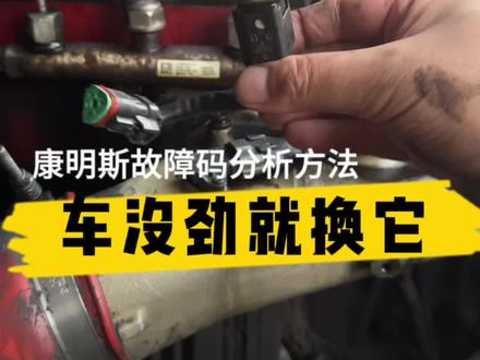 分享康明斯没劲儿大绝招!点赞收藏吧!#柴油电喷维修 #技术培训 #汽车维修 #电喷 #商用车