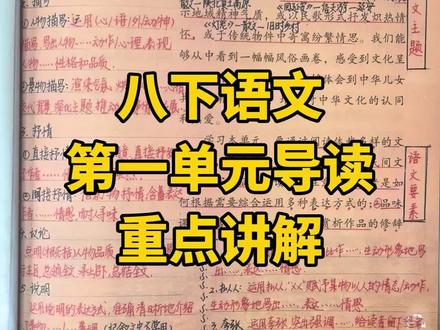 八下第一单元导读讲解 #八下语文#第一单元#导读讲解#新教材