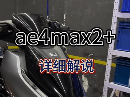 极核新款ae4max2+你不知道的小细节,快来看看吧#极核新款 #极核ae4max2 #zeeho极核 #电摩#长湖车社