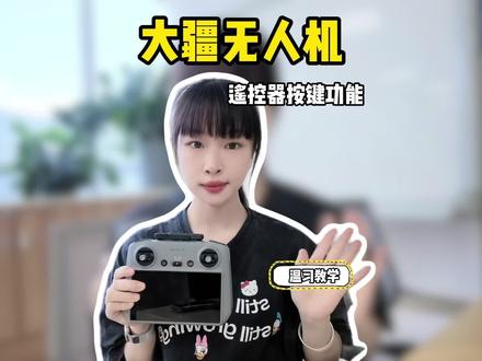 熟记机身按键功能,告别手忙脚乱,随心畅飞#大疆#无人机教学#无人机按键教学 #无人机入门教程 #无人机新手必学
