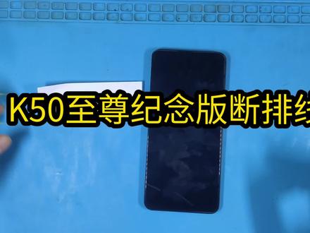 红米k50至尊纪念版,屏幕断排线