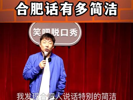 #合肥 合肥方言有多简洁,可以用四个字概括一大段话!#合肥方言 #笑吧脱口秀 #合肥脱口秀