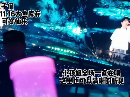 #周深演唱会#周深#生米#大鱼#歌迷
发库存+吐槽小孩姐🥰