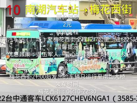 绵阳公交10路全程pov(本视频带精品报站),1995年4月,绵阳公交10路101车组荣获国家“青年文明号”车组称号。2013年2月,10路全线路驾驶员通过标准化服务培训等考核上岗,成功创建“精品化线路”,成为绵阳公交公司唯一一条精品化线路。运营特点 :分段区间车运营:21:00后,线路缩短为“梅花西街-南山大桥”区间运行,里程约7公里,票价2元 。覆盖区域:串联涪城区核心商圈(如大西门、富乐路口)、居民区(花园小区、临园路)及南湖客运站,是连接城西与城南的交通干线 实用信息换乘建议:可与火车客站、大西门等站点衔接多条线路,方便前往绵阳火车站、市中心等地。隶属于绵阳市公共交通集团有限责任公司二总站管辖。