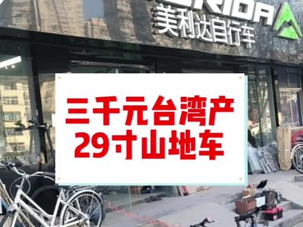 欧版山地车纯台产山地车#自行车 #山地自行车推荐 #美利达 大九20