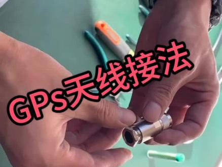 船舶GPS天线接头安装实操#卫星通信 #船舶运输 ##电工知识