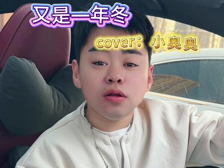 帮我好兄弟宣传一下新歌@小奥奥 #又是一年冬