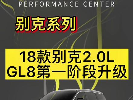 18款2.0L别克GL8 第一阶段升级完成
感谢AlienXfines 工程师团队
#动力升级 #改装升级 #每天一个用车知识 #抖音汽车人共创计划 #刷ecu动力升级 #ecu升级 #别克gl8 #别克 #Alientech #kess3 #ktag #kessv2 #ECM