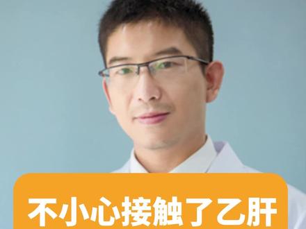 不小心接触了乙肝患者血液会被传染吗?怎么办?#医学科普仅供参考如有不适请线下就医 #健康dou起来