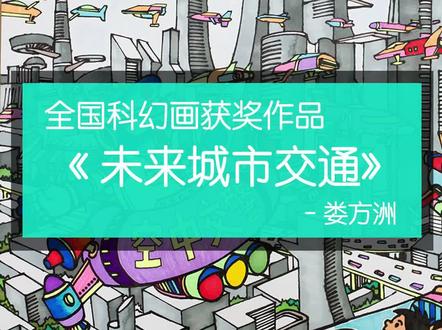 一等奖儿童科幻画获奖作品《未来城市交通》赏析 / 怎么画未来城市交通优秀儿童范画 #未来城市构想 #科幻画大赛 #儿童画范画