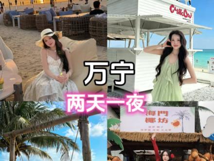 避开人群!万宁vlog🏝️两天一晚人均800💰 坐飞机落地海口美兰机场✈️
🚄机场直接坐动车➡️万宁神州站
🏠住宿建议神州站附近,交通便利
🗺️路线
day1️⃣
神州半岛海滩🏖️ -RUSH Bistro--DEDECO 小巴厘—嗲嗲的椰子鸡🍲 - cocowave海边生活—🌅科罗娜日落吧-太琼糟粕醋
day2️⃣
(上午)石梅湾海滩-九里书屋📖-goofy dog(秋千)
(下午)日月湾海滩-🥥海门椰坊-夏日冲浪店-rimi👙-虎婆香草鸭#vlog日常 #旅游 #万宁 #万宁美食 #万宁旅游攻略