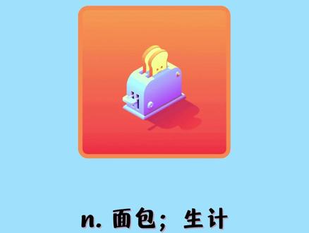 入门英语单词每日打卡:bread #学英语 #英语启蒙 #学习#英语 @抖音小助手