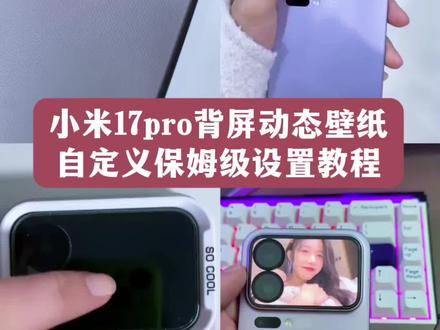 《钟飞交互壁纸设置教学》小米17pro背屏动态壁纸自定义保姆级设置教程,小米17pro背屏动态壁纸设置教程,小米背屏动态壁纸怎么设置教程,背屏动态壁纸设置教程,背屏动态壁纸设置教程国徽,背屏动态壁纸设置,小米17promax背屏动态壁纸设置教程 #小米17pro背屏 #背屏动态壁纸 小米背屏动态壁纸怎么设置 小米17promax背屏动态壁纸 小米背屏怎么设置动态锁屏 小米背屏视频素材 小米背屏动态壁纸素材 小米17pro背屏动态视频 小米背屏怎么设置动态壁纸 小米背屏壁纸 #小米17pro背屏动态壁纸设置教程 背屏动态壁纸国徽 背屏动态壁纸素材 背屏动态壁纸推荐 背屏动态壁纸怎么自定义 背屏动态怎么自定义 小米17pro背屏动态壁纸消防 小米17pro背屏动态壁纸中华人民共和国 小米17pro背屏动态壁纸怎么常亮 小米17pro背屏动态壁纸设置推荐 #小米17pro背屏动态壁纸 小米17pro背屏动态壁纸怎么弄 小米17pro背屏动态壁纸设置 小米17promax背屏动态壁纸如何设置 小米17promax背屏动态壁纸玩法 小米17promax背屏动态壁纸高清 小米17promax背屏动态壁纸美女 小米17pro背屏壁纸怎么换 小米17pro背屏怎么设置动态壁纸 小米17pro背屏壁纸怎么设置几个 小米17promax背屏自定义 小米17promax背面屏幕自定义 #小米背屏