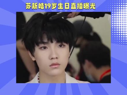 苏新皓19岁生日直播曝光#苏新皓#抖音创作者大会