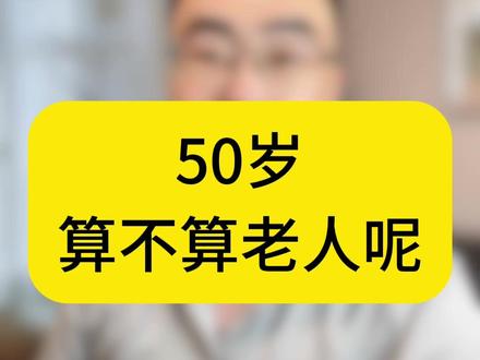 50岁算老年人吗? #50岁 #情感