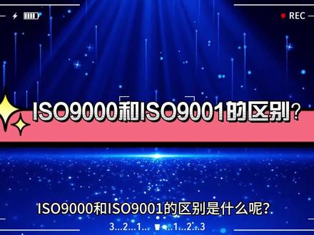 #ISO9000 #iso9000认证 ISO9000和ISO9001的区别#iso9001质量管理体系 #iso9001证书 #iso9001认证大概多少钱