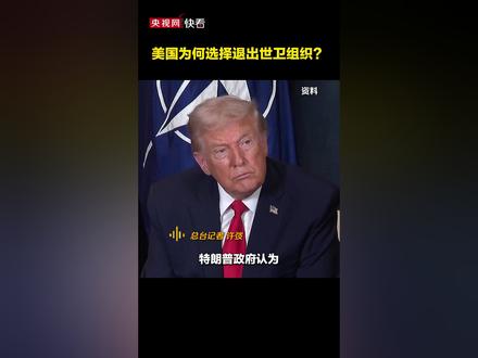 美国为何选择退出世卫组织?