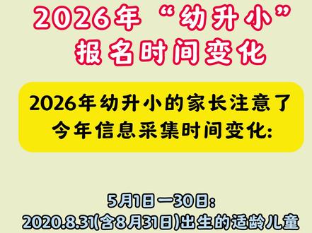 2026年幼升小报名时间变化#呼市幼升小