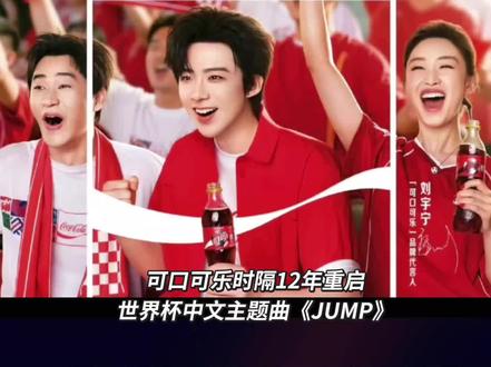 @摩登兄弟刘宇宁 首位【可口可乐品牌代言人➕世界杯可口可乐中文主题曲演唱者】双title顶级代言人!#此刻举杯为我们的FIFA世界杯#刘宇宁献唱FIFA世界杯可口可乐主题曲#看FIFA世界杯就喝可口可乐#刘宇宁直播#刘宇宁铁证