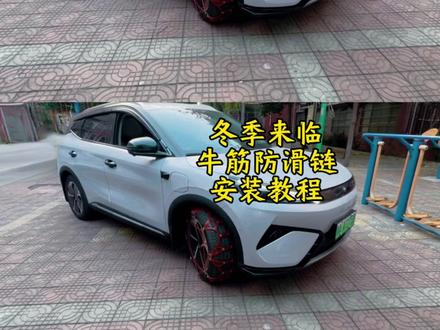 雪天出行必备加厚牛筋防滑链,遇冰破冰,遇雪防滑, 耐磨抗裂,今天分享给大家详细的安装教程!#防滑链#汽车好物推荐 #比亚迪#元plus智驾版#新能源汽车