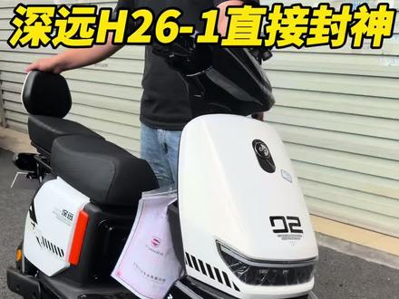 2000以下无敌,2000以上一换一! 深远H26-1,2000价位段的性价比天花板,直接封神!
✅ 新国标可上牌,广州本地直接骑
✅ 前后双碟刹+液压减震,通勤外卖通吃
✅ 双电池仓设计,续航直接拉满
✅ 大踏板大座桶,家用代步全能打
想要的兄弟,评论区扣「1」,广州本地可自提,全国可发货!
关注@电鸡小飞 买深远电动车,不踩坑!
#深远H26 #深远电动车 #广州电动车 #新国标电动车 #外卖电动车