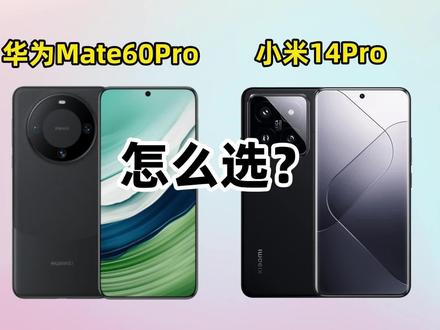 华为Mate60Pro和小米14Pro怎么选?#数码科技 #华为手机 #骁龙8gen3 #小米14 #手机