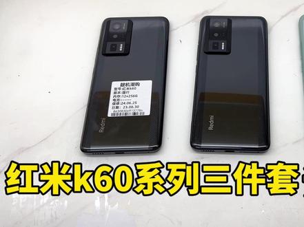 红米k60系列三件套k60 k60pro k60至尊谁最划算呢?#手机测评 #小米手机 #靓机潮购 #红米k60至尊版