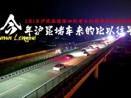 昨天的沪昆高速隆回段开启了小堵,今年看来回家过年的老乡们比往年都要早,往年还要迟个十来天才会堵,老乡们不如考虑考虑新开通的新新高速…… #春运 #高速堵车 #回家过年那条路 #沪昆高速隆回 #蚂蚁隆回