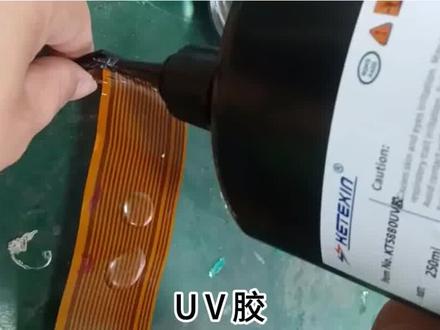 UV胶的这6大性能,直接关乎产品品质,你确定不进来看看? UV胶的这6大性能,直接关乎产品品质,你确定不进来看看?
UV胶的6大特性和使用场景,满足您的使用需求,视频里告诉您答案,我司是一家十九年专注UV胶自主研发和生产UV胶的厂家,可根据客户的要求定制专属UV胶以下是UV胶的六大性能,让您深入了解其是否能满足工程的要求。
1. 快速固化:UV胶在紫外线的照射下,可在几秒钟至几分钟内固化,大大提高了生产效率。这对于需要快速生产的工程来说,无疑是一个巨大的优势。
2. 高强度:UV胶具有优异的力学性能,如抗拉、抗压、抗冲击等。这使得它能够承受各种外力的作用,确保产品的稳定性和耐用性。
3. 耐候性:UV胶具有出色的耐候性,能够在恶劣的环境条件下保持稳定的性能。无论是高温、低温、潮湿还是紫外线照射,它都能保持其原有的性能,确保产品的长期使用。
4. 耐化学品:UV胶对各种化学物质具有较高的耐受性,能够抵抗腐蚀、氧化等作用。这使得它在与化学物质接触的工程中,如化工、制药等领域有着广泛的应用。
5. 透明度高:UV胶具有高透明度,能够清晰地展示产品的内部结构,方便观察和检测。这对于需要透明度的工程来说,如光学、电子等领域,是一个重要的性能要求。
6. 环保无害:UV胶作为一种环保材料,在使用过程中不会产生有害物质,符合现代绿色环保的理念。同时,它还具有较低的挥发性,减少了使用过程中的浪费和污染。
综上所述,UV胶凭借其快速固化、高强度、耐候性、耐化学品、透明度高以及环保无害等六大性能特点,能够满足各种工程的要求。选择合适的UV胶,将为您的产品品质和工程可靠性提供有力保障。关注我,了解更多UV胶知识
#UV胶 #uv胶水 #uv胶厂家 #无影胶 #无影胶厂家 @DOU+小助手 @抖音小助手