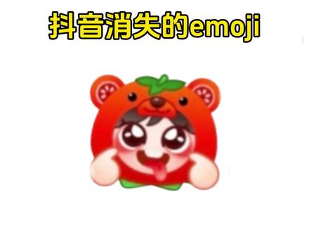 抖音消失的emoji之红熊茄茄#醒图 #醒图创作者 #教程分享 #红熊茄茄 #和平搭子