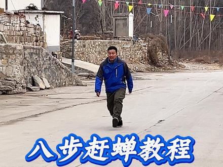 八步赶蝉步法教程,学会可三步并两步达到时速30公里 #八步赶蝉 #健步如飞 #没有什么能够阻挡 #青年强则国家强 #邯郸学步