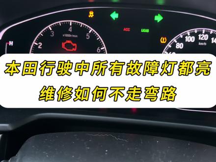本田车辆仪表故障灯全亮如何维修避坑