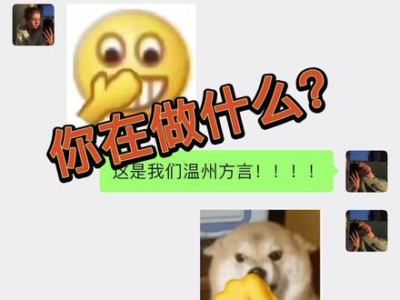 温州话可比日语高大上太多了#搞笑聊天记录 #温州方言 #家有儿女@抖音小助手
