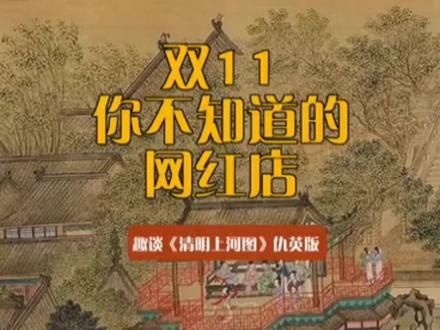 双11,你不知道的网红店!#传统文化 #清明上河图 #涨知识 #历史 @DOU+小助手
