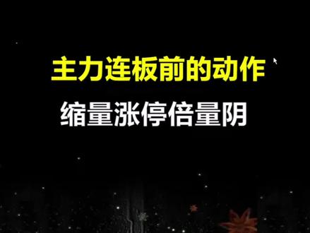 缩量涨停倍量阴,主力连板前的最后动作! #交易 #趋势