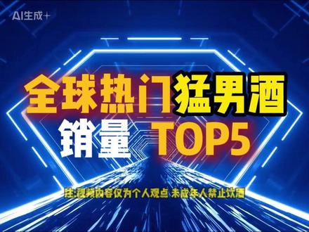 全球热度销量TOP#养生酒 #猛男酒 #雄夫酒 #微醺 #劲酒