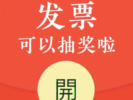 个人发票可以用来抽奖啦 只要金额大于100的本人发票,就可以到云闪付抽奖,中奖率蛮高的,我抽两次一次中10块,一次中100,真香!活动截止到7月末!赶快来试试吧!#云闪付 #发票抽奖 #好消息#捡钱的快乐