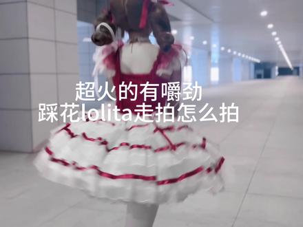 本小姐才是你废墟中唯一的信仰#洛丽塔lolita #教程 #走拍
