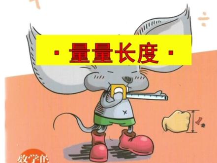 《数学的萌芽》第15集:身体尺子——量量长度 #数学绘本 #数学故事 #数学启蒙