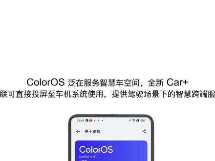 ColorOS14功能点种草:ColorOS 泛在服务智慧车空间,全新 Car+ 车联可直接投屏至车机系统使用,提供驾驶场景下的智#ColorOS14 #OPPO #手机教程