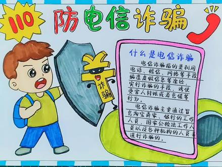 教你画预防电信诈骗手抄报小学生预防电信诈骗安全教育含文字内容 #防电信诈骗手抄报 #电信诈骗防范宣传 #安全教育手抄报 #儿童画教程 #安全教育 #电信防骗 #育儿简笔画