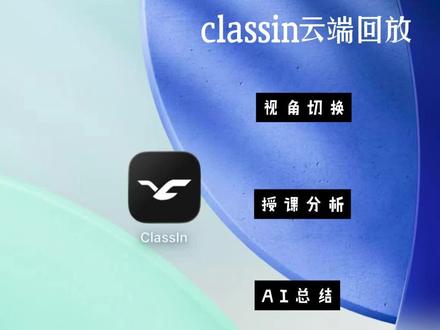 classin回放直接把智慧课堂拉满✨
讲课视角/教室全景一键切换,课堂细节全捕捉,录播回看超有沉浸感
老师专属AI授课分析,教学复盘精准又高效,备课教研直接开挂
学生解锁AI自动解+智能字幕,重点不跑偏、复习超省心,听课效率拉满
科技赋能教与学,ClassIn这波操作太戳师生了💯
#classin #classin教程 #classin软件 #老师