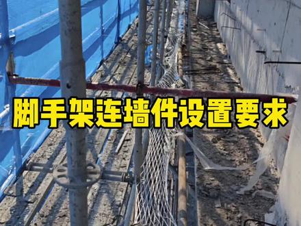 脚手架连墙件如何设置 脚手架连墙件、抛撑设置要求#工程人 #工地