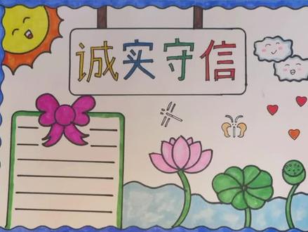 简单漂亮的诚实守信手抄报#诚实守信手抄报#宪法手抄报 诚实守信#诚实守信绘画#诚实守信做自己 #手抄报